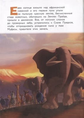 Король Лев. Помни, кто ты. Книга для чтения с цветными картинками- купить в магазине Кассандра, фото, 9785041115753, 