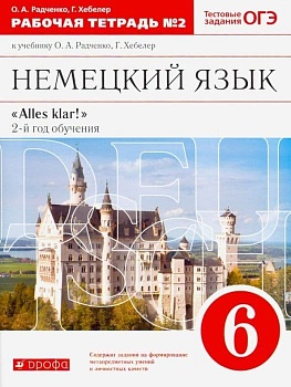 Немецкий язык 6 класс Радченко. Рабочая тетрадь. 2015. часть 2. ВЕРТИКАЛЬ - купить в магазине Кассандра, фото, 9785358147812, 