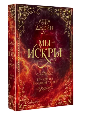 Мы - искры. Трилогия в одном томе.- купить в магазине Кассандра, фото, 9785171632397, 