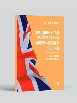 Продвинутая грамматика английского языка. Сборник упражнений.-М.:Проспект,2025. (Серия Easy English). - купить в магазине Кассандра, фото, 9785392418695, 
