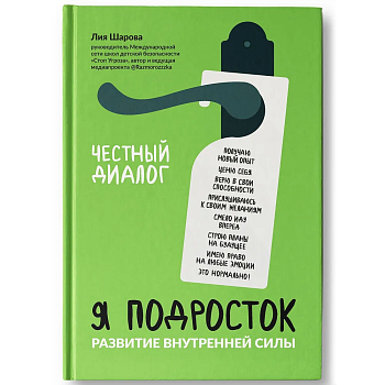 Я подросток: развитие внутренней силы - купить в магазине Кассандра, фото, 9785222402283, 
