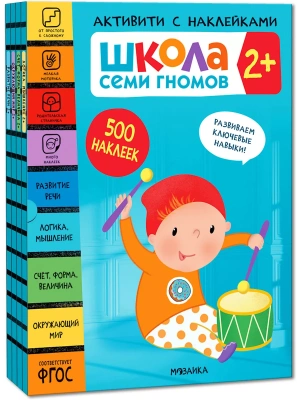 Школа Семи Гномов. Активити с наклейками. Комплект 2+- купить в магазине Кассандра, фото, 9785431521386, 
