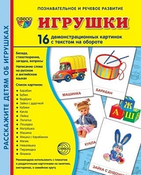 Дем. картинки СУПЕР Игрушки.16 демонстр.картинок с текстом(173х220мм) - купить в магазине Кассандра, фото, 9785994909195, 