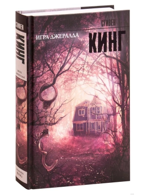 Игра Джералда- купить в магазине Кассандра, фото, 9785170879281, 