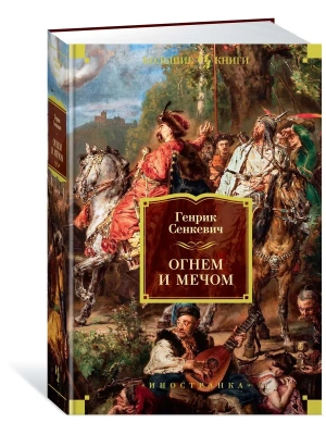 Огнем и мечом. Книга 1 (иллюстр. В. Черны)- купить в магазине Кассандра, фото, 9785389166936, 