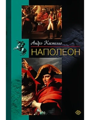 Наполеон- купить в магазине Кассандра, фото, 9785952463851, 
