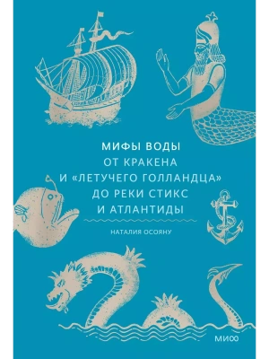 Мифы воды. От кракена и "Летучего голландца" до реки Стикс и Атлантиды- купить в магазине Кассандра, фото, 9785002144952, 
