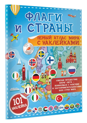 Флаги и страны. Первый атлас мира с наклейками- купить в магазине Кассандра, фото, 9785171230517, 