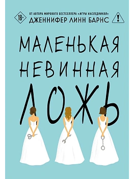 Маленькая невинная ложь (Цикл Дебютантки #1) - купить в магазине Кассандра, фото, 9785042220869, 