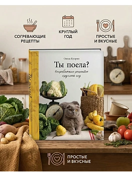 Ты поела? Согревающие рецепты круглый год - купить в магазине Кассандра, фото, 9785042288135, 