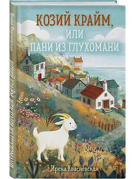 Козий крайм, или Пани из глухомани (#1) (формат клатчбук) - купить в магазине Кассандра, фото, 9785042333507, 