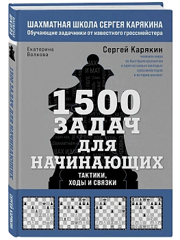 1500 задач для начинающих. Тактики, ходы и связки - купить в магазине Кассандра, фото, 9785042080036, 