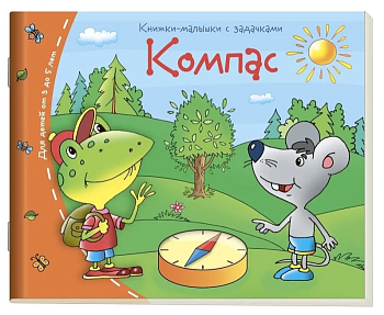 Книжка-малышка.Компас - купить в магазине Кассандра, фото, 9785811253937, 