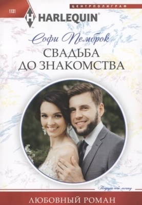 Свадьба до знакомства- купить в магазине Кассандра, фото, 9785227102423, 