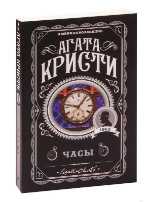Часы- купить в магазине Кассандра, фото, 9785041045388, 