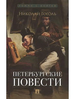 Петербургские повести. Сборник. - купить в магазине Кассандра, фото, 9785392439294, 