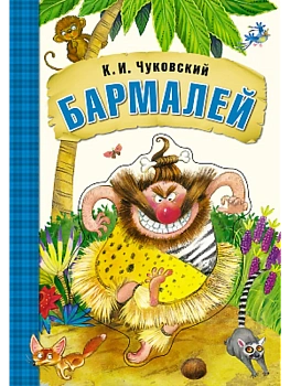 Любимые сказки К.И. Чуковского. Бармалей (книга на картоне) - купить в магазине Кассандра, фото, 9785431506949, 
