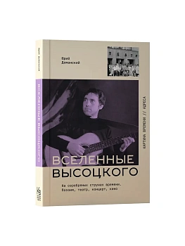 Вселенные Высоцкого: На серебряных струнах времени. Поэзия, театр, концерт, кино. - купить в магазине Кассандра, фото, 9785171838027, 