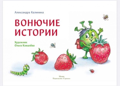 Ароматные книги.Вонючие истории- купить в магазине Кассандра, фото, 9785995144120, 
