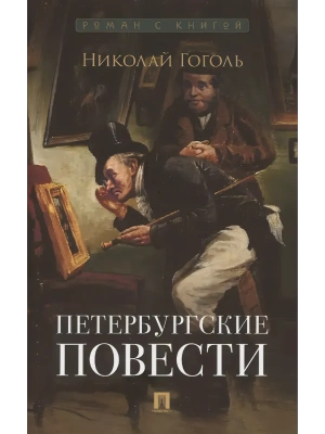 Петербургские повести. Сборник.- купить в магазине Кассандра, фото, 9785392439294, 