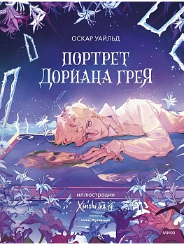 Портрет Дориана Грея (с иллюстрациями XINSHI) - купить в магазине Кассандра, фото, 9785002149148, 