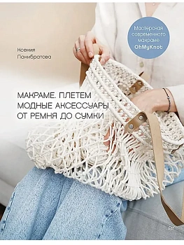 Макраме. Плетем модные аксессуары от ремня до сумки - купить в магазине Кассандра, фото, 9785907950290, 