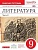 Литература 9 класс Курдюмова. Рабочая тетрадь. 2015. часть 2. ВЕРТИКАЛЬ - купить в магазине Кассандра, фото, 9785358131705, 