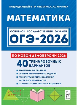 ОГЭ.Математика-2026.40 тренировочных вариантов по демоверсии 2026 года - купить в магазине Кассандра, фото, 9785996621248, 
