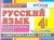 Контроль знаний. Русский язык 4 класс Падежи. ФГОС- купить в магазине Кассандра, 9785377099451, Контроль знаний. Русский язык 4 класс Падежи. ФГОС- купить в магазине Кассандра, фото, 9785377099451,