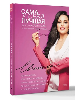 Сама у себя лучшая: все о любви к себе и личных границах. Как перестать заслуживать любовь, начать жизнь без чувства вины, угрызений совести и старого - купить в магазине Кассандра, фото, 9785171792381, 