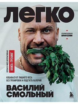 Легко. Избавься от лишнего веса без тренировок и подсчета калорий - купить в магазине Кассандра, фото, 9785041994433, 