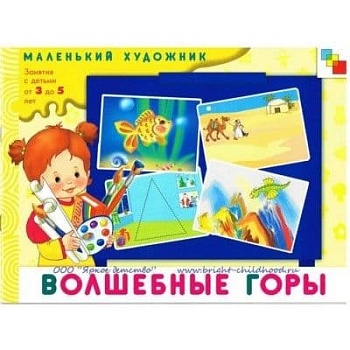 Художественный альбом.Волшебные горы.3-5 лет - купить в магазине Кассандра, фото, 9785867756154, 