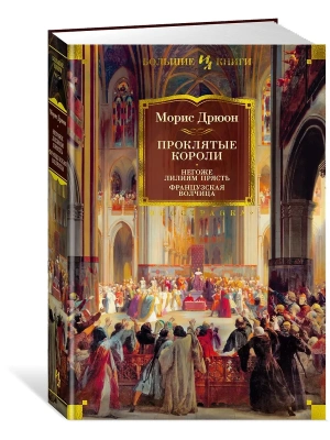 Проклятые короли. Негоже лилиям прясть. Французская волчица- купить в магазине Кассандра, фото, 9785389226777, 