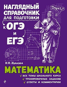 Математика.Наглядный справочник для подготовки к ОГЭ и ЕГЭ - купить в магазине Кассандра, фото, 9785040930036, 