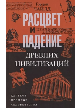 Расцвет и падение древних цивилизаций. Далекое прошлое человечества - купить в магазине Кассандра, фото, 9785952462595, 