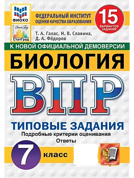 ВПР.ФИОКО.СТАТГРАД.Биология 7 кл.15 вариантов.ФГОС НОВЫЙ - купить в магазине Кассандра, фото, 9785377211372, 