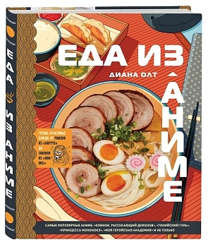 Еда из аниме. Готовь культовые блюда: от рамэна из "Наруто" до такояки из "Ван-Пис" - купить в магазине Кассандра, фото, 9785041693725, 