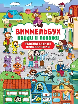 Виммельбух. Найди и покажи. Увлекательные приключения - купить в магазине Кассандра, фото, 9785378348084, 