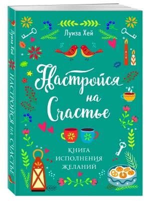 Настройся на счастье. Книга исполнения желаний- купить в магазине Кассандра, фото, 9785041683351, 
