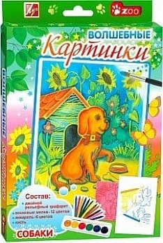 Набор "Волшебные картинки. Собаки" - купить в магазине Кассандра, фото, 4601185012251, 