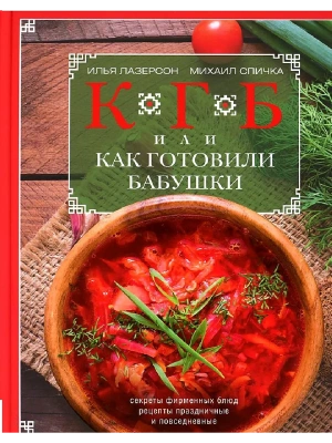 КГБ, или как готовили бабушки- купить в магазине Кассандра, фото, 9785227098863, 