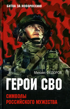 Герои СВО. Символы российского мужества - купить в магазине Кассандра, фото, 9785448462085, 