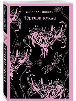 Чёртова кукла - купить в магазине Кассандра, фото, 9785042112706, 