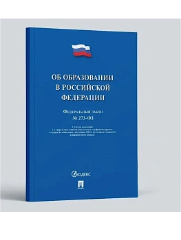 Об образовании в РФ № 273-ФЗ.-М.:Проспект,2025. - купить в магазине Кассандра, фото, 9785392439560, 