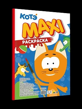 МАКСИ-РАСКРАСКА. КОТЭ - купить в магазине Кассандра, фото, 9785378360543, 