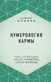 Нумерология кармы. Как с помощью чисел управлять своей жизнью - купить в магазине Кассандра, фото, 9785041571832, 