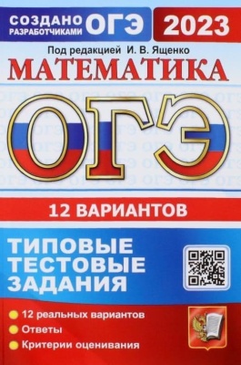ОГЭ. Математика-2023. 12 вариантов. Типовые тестовые задания.- купить в магазине Кассандра, фото, 9785377184492, 