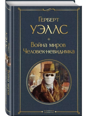 Война миров. Человек-невидимка- купить в магазине Кассандра, фото, 9785041609634, 