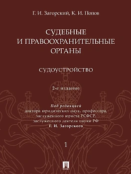 Судебные и правоохранительные органы : курс лекций. В 2 т. Т.1. Судоустройство. -2-е изд., перераб. - купить в магазине Кассандра, фото, 9785392450893, 