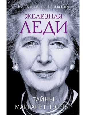 Железная леди. Тайны Маргарет Тэтчер- купить в магазине Кассандра, фото, 9785995511854, 